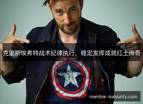 克里斯埃弗特战术纪律执行,稳定发挥成就红土传奇 克里斯埃弗特战术纪律执行,稳定发挥成就红土传奇