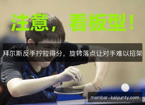 拜尔斯反手拧拉得分,旋转落点让对手难以招架 拜尔斯反手拧拉得分,旋转落点让对手难以招架