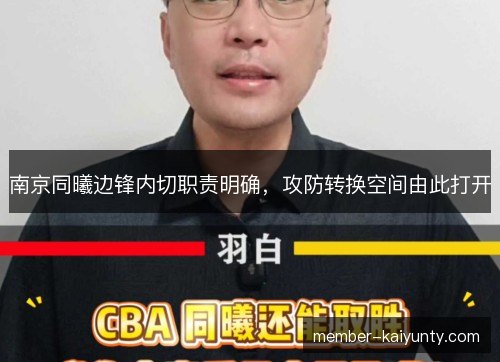 南京同曦边锋内切职责明确,攻防转换空间由此打开 南京同曦边锋内切职责明确,攻防转换空间由此打开
