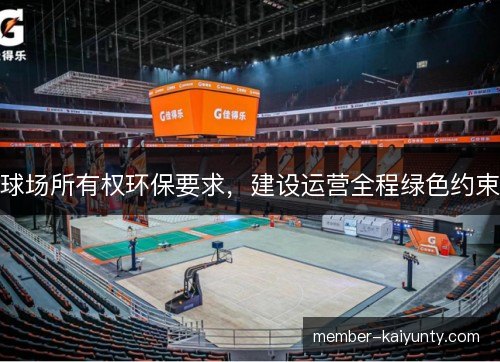 球场所有权环保要求，建设运营全程绿色约束